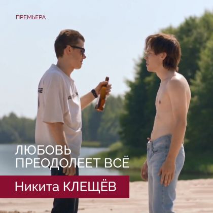 Премьера сериала «Любовь преодолеет всё» с Никитой Клещёвым